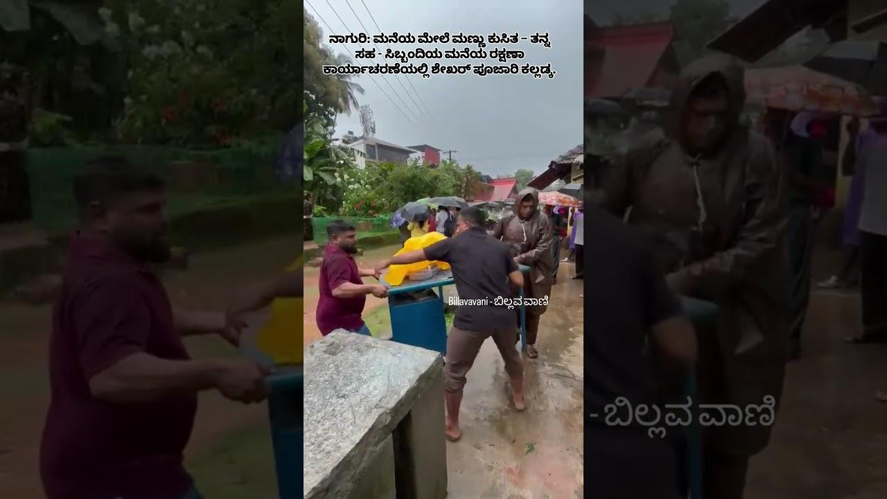 ನಾಗುರಿ: ಮನೆಯ ಮೇಲೆ ಮಣ್ಣು ಕುಸಿತ – ತನ್ನ ಸಹ - ಸಿಬ್ಬಂದಿಯ ಮನೆಯ ರಕ್ಷಣಾ ಕಾರ್ಯಾಚರಣೆಯಲ್ಲಿ ಶೇಖರ್ ಪೂಜಾರಿ ಕಲ್ಲಡ್ಕ