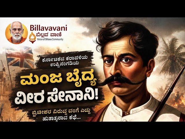 ಕರಾವಳಿ ಕರ್ನಾಟಕದ ಉಪ್ಪಿನಂಗಡಿಯ ಮಂಜ ಬೈದ್ಯ ಎಂಬ ವೀರ ಸೇನಾನಿ ಬ್ರಿಟೀಷರ ವಿರುದ್ಧ ದಂಗೆ ಎದ್ದು ಹುತಾತ್ಮರಾದ ಕಥೆ