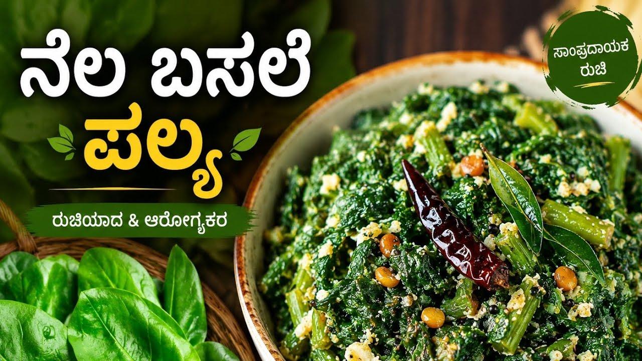 “ನೆಲ ಬಸಲೆ” (Malabar spinach) recipe by Supritha Suvarna Rajesh